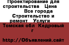 Проектирование для строительства › Цена ­ 1 100 - Все города Строительство и ремонт » Услуги   . Томская обл.,Кедровый г.